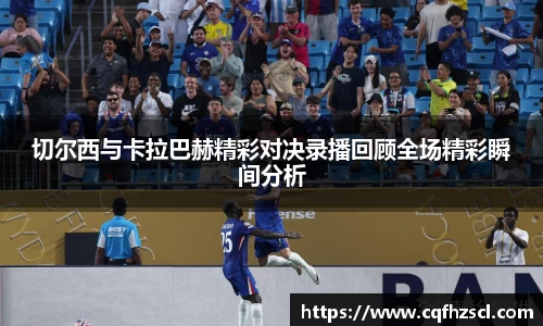 切尔西与卡拉巴赫精彩对决录播回顾全场精彩瞬间分析