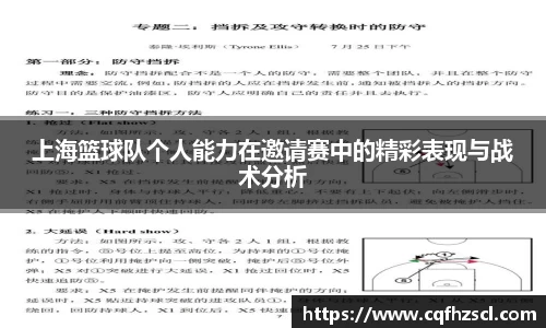 上海篮球队个人能力在邀请赛中的精彩表现与战术分析