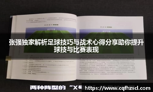 张强独家解析足球技巧与战术心得分享助你提升球技与比赛表现