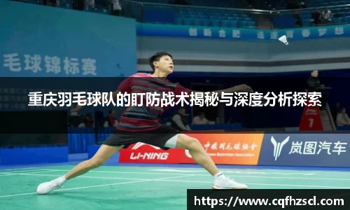 重庆羽毛球队的盯防战术揭秘与深度分析探索