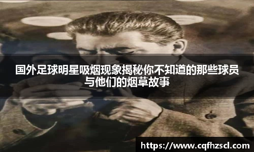 国外足球明星吸烟现象揭秘你不知道的那些球员与他们的烟草故事