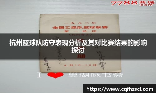 杭州篮球队防守表现分析及其对比赛结果的影响探讨