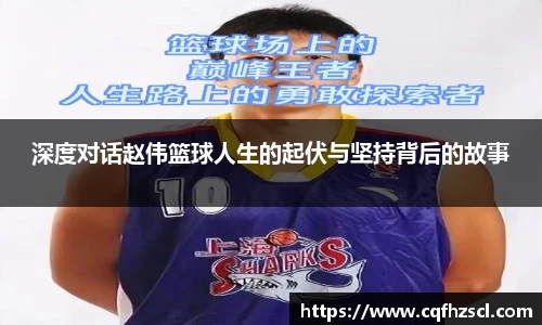 深度对话赵伟篮球人生的起伏与坚持背后的故事