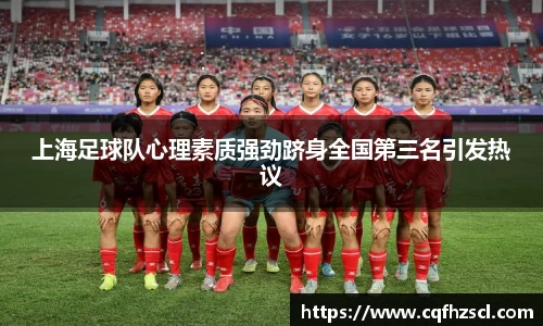 上海足球队心理素质强劲跻身全国第三名引发热议