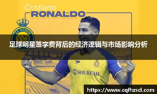 足球明星签字费背后的经济逻辑与市场影响分析