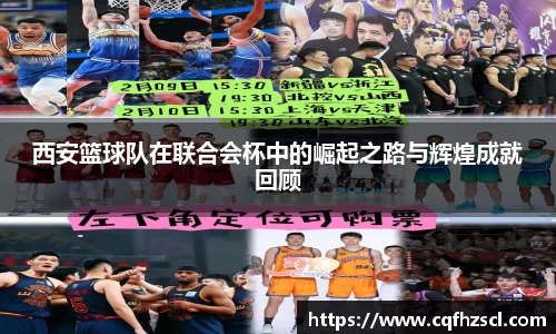 西安篮球队在联合会杯中的崛起之路与辉煌成就回顾