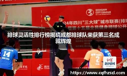 排球灵活性排行榜揭晓成都排球队荣获第三名成就辉煌
