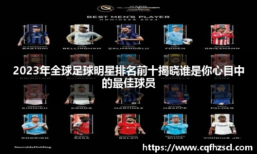 2023年全球足球明星排名前十揭晓谁是你心目中的最佳球员