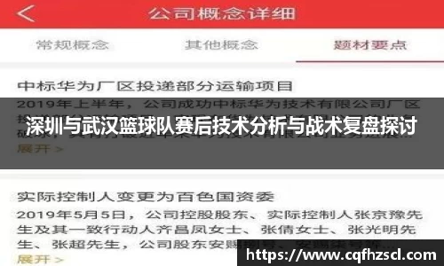 深圳与武汉篮球队赛后技术分析与战术复盘探讨