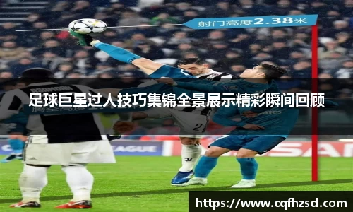 足球巨星过人技巧集锦全景展示精彩瞬间回顾