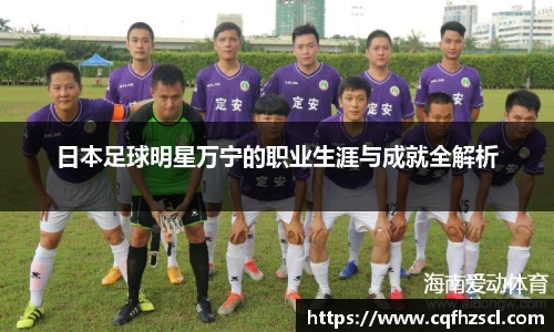 日本足球明星万宁的职业生涯与成就全解析