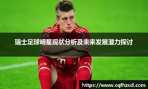 瑞士足球明星现状分析及未来发展潜力探讨
