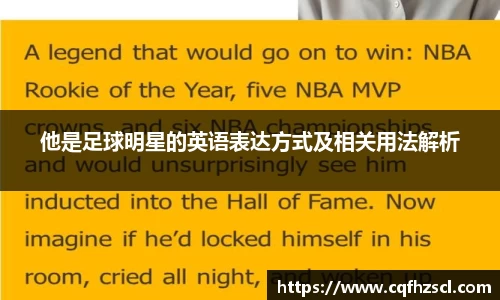他是足球明星的英语表达方式及相关用法解析