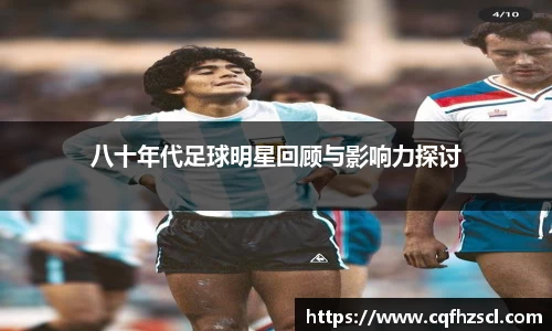 八十年代足球明星回顾与影响力探讨