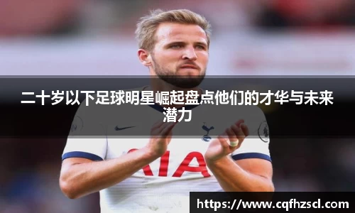 二十岁以下足球明星崛起盘点他们的才华与未来潜力