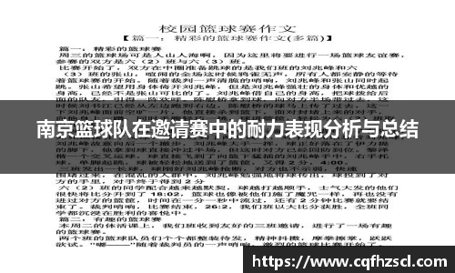 南京篮球队在邀请赛中的耐力表现分析与总结