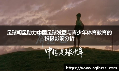 足球明星助力中国足球发展与青少年体育教育的积极影响分析