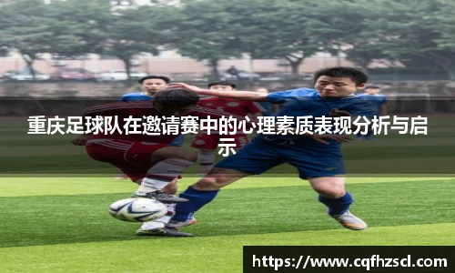 重庆足球队在邀请赛中的心理素质表现分析与启示